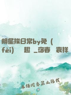明星挨日常by免費(fèi)閱讀筆趣閣